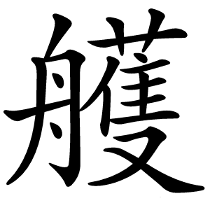 艧怎么读