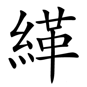 緙怎么读