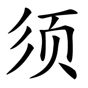须怎么读
