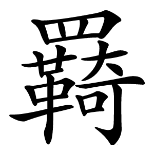 羇怎么读