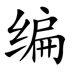 编怎么读