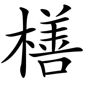 橏怎么读