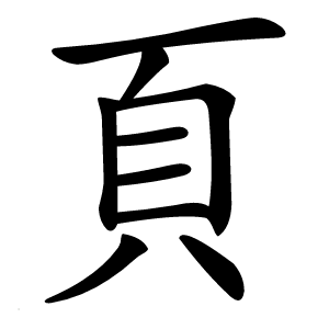 頁怎么读