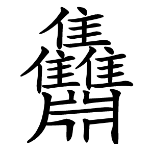 䨊怎么读