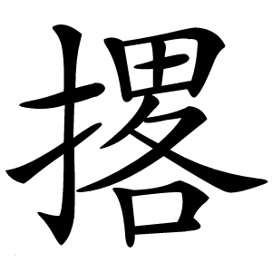 撂怎么读