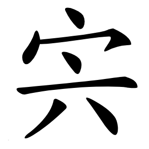 宍怎么读