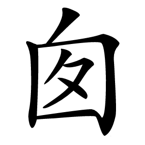 囱怎么读
