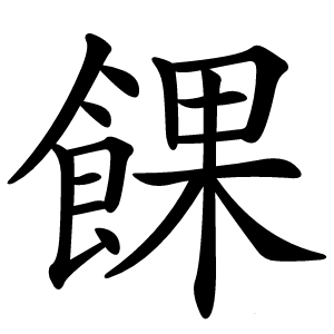 餜怎么读