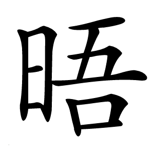 晤怎么读