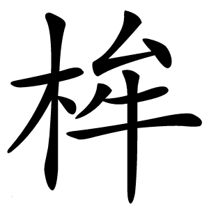 桙怎么读