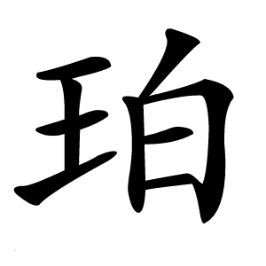 珀怎么读