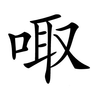 㖩怎么读