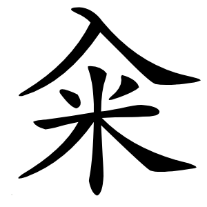 籴怎么读