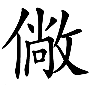 僘怎么读