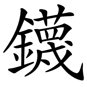 鑖怎么读