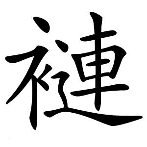 褳怎么读