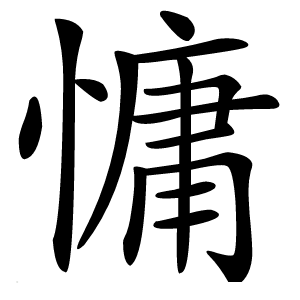 慵怎么读