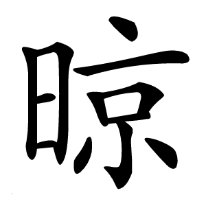 晾怎么读