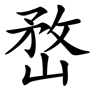 嵍怎么读