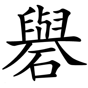 礜怎么读