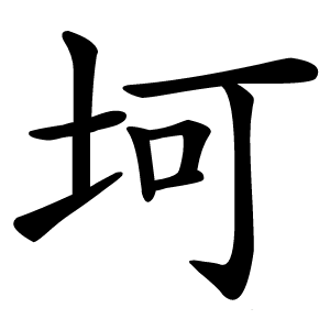 坷怎么读