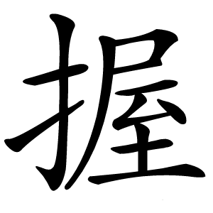 握怎么读