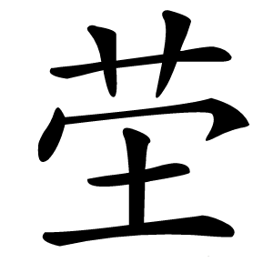 茔怎么读