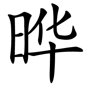 晔怎么读