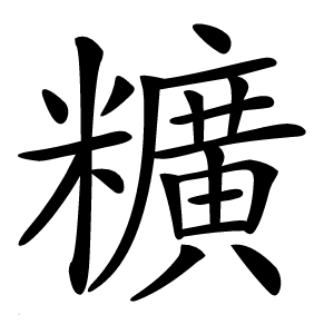 䊯怎么读
