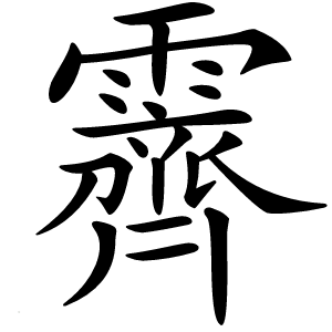 霽怎么读