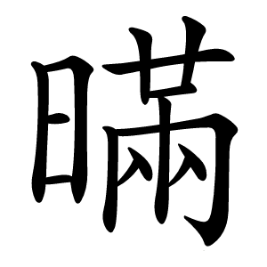 暪怎么读