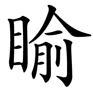 睮怎么读