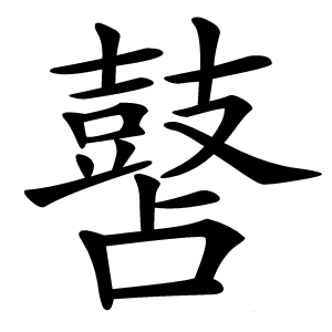 䵿怎么读