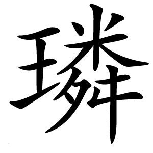 璘怎么读