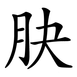 䏐怎么读