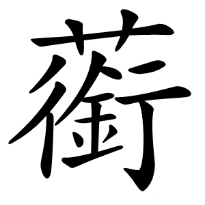 䕔怎么读