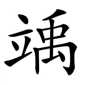 竬怎么读