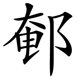 䣍怎么读