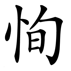恂怎么读