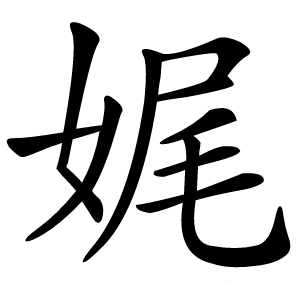 娓怎么读