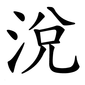 涗怎么读