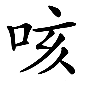 咳怎么读