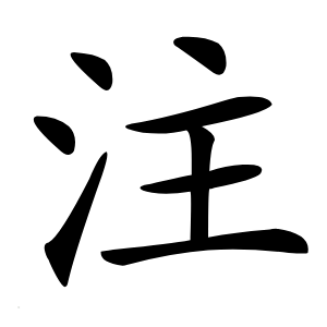 注怎么读