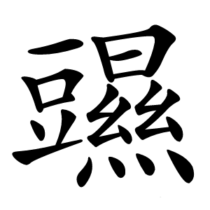 䝃怎么读