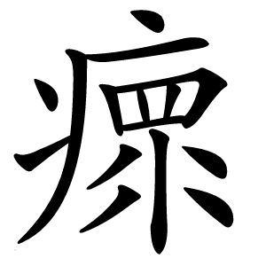 瘝怎么读