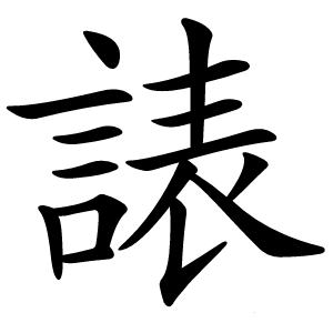 諘怎么读