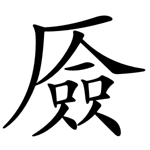 厱怎么读
