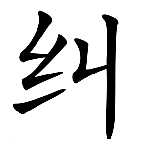 纠怎么读