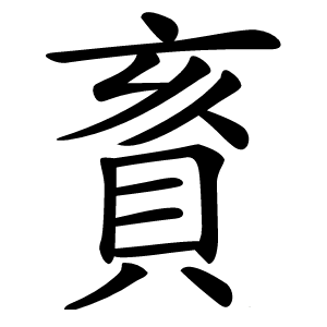 賌怎么读