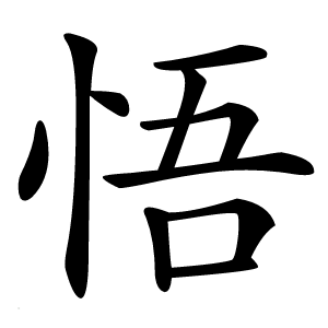 悟怎么读